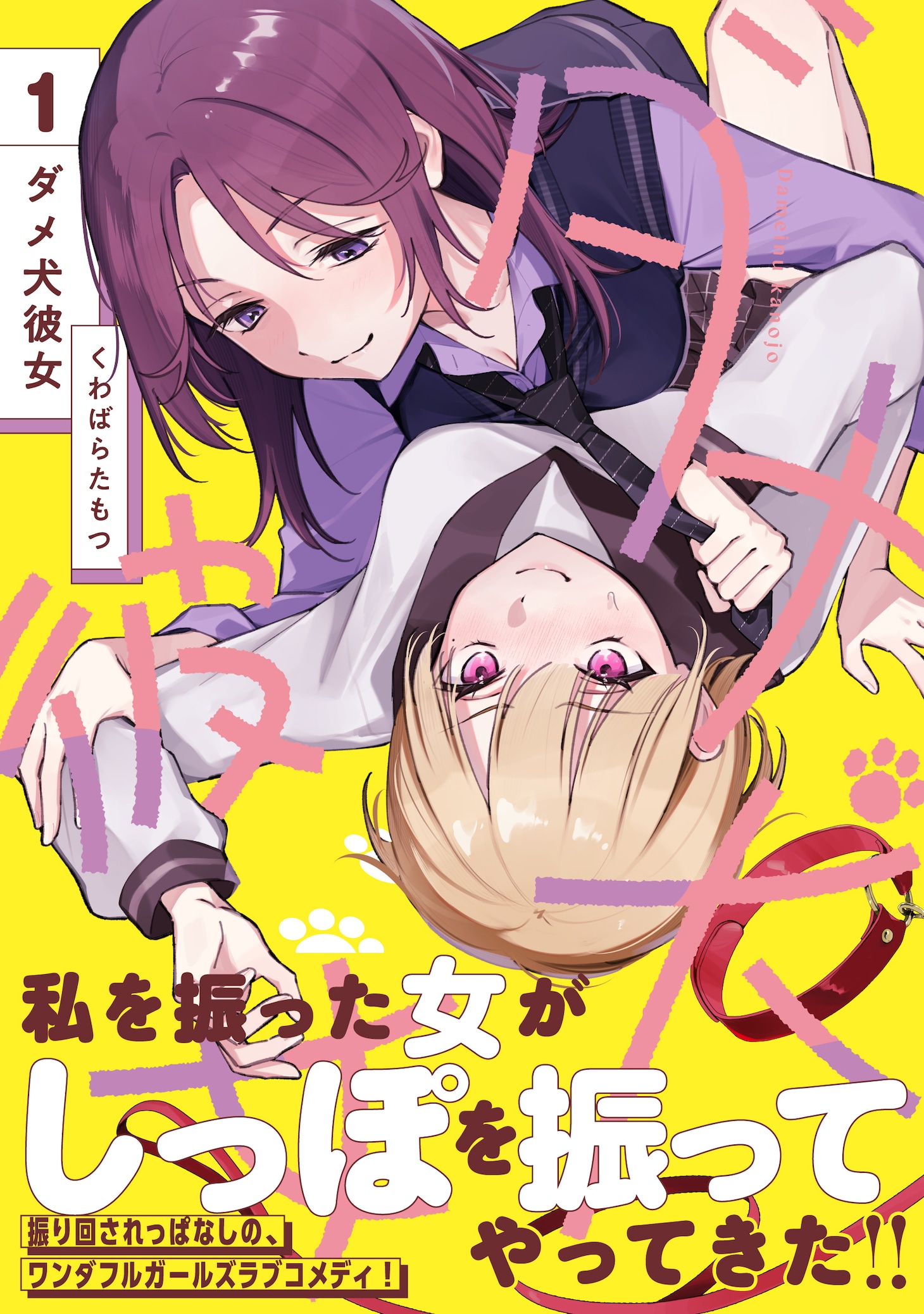 「ダメ犬彼女」1巻（帯付き）