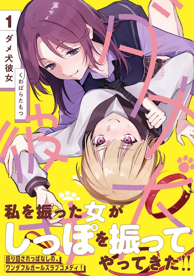 「ダメ犬彼女」1巻（帯付き）