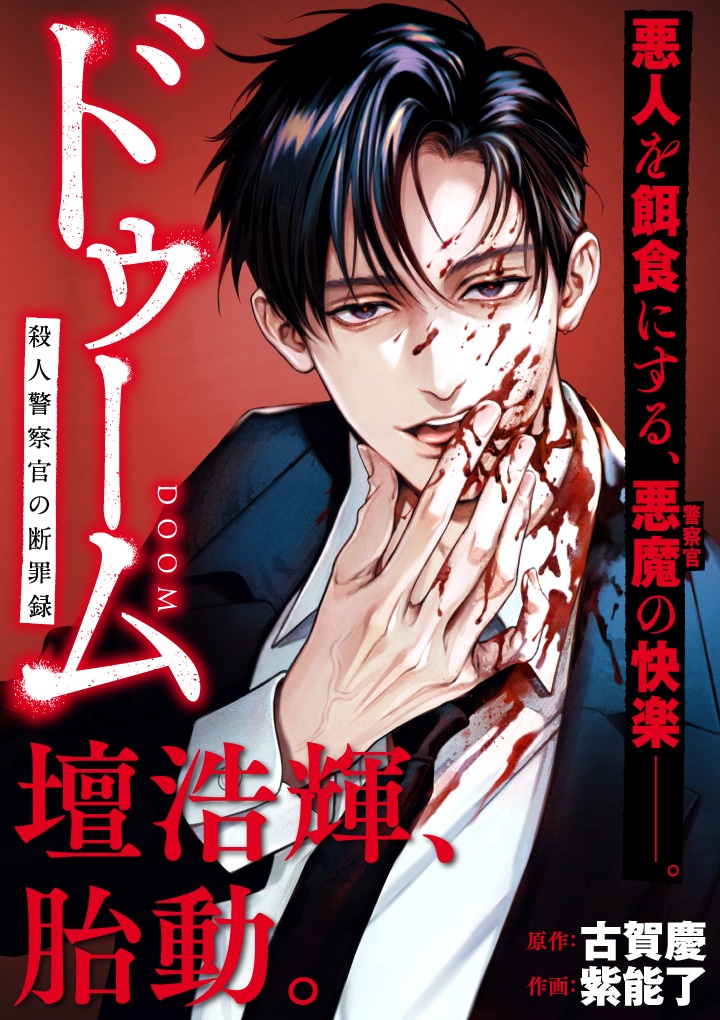 「ドゥーム 殺人警察官の断罪録」キービジュアル