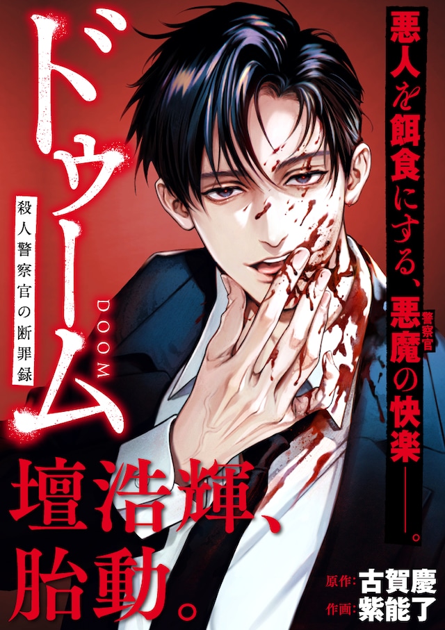 「ドゥーム 殺人警察官の断罪録」キービジュアル
