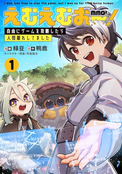 「えむえむおー！ 自由にゲームを攻略したら人間離れしてました」1巻