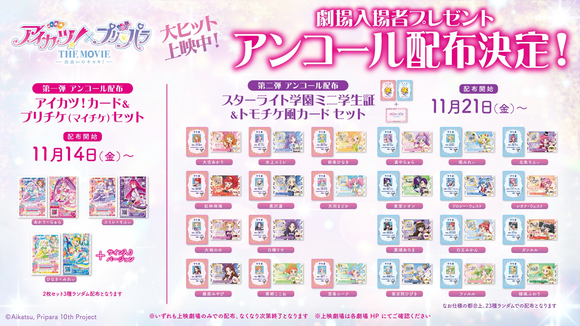 アイカツ！×プリパラ THE MOVIE -出会いのキセキ！-」入場者プレゼント