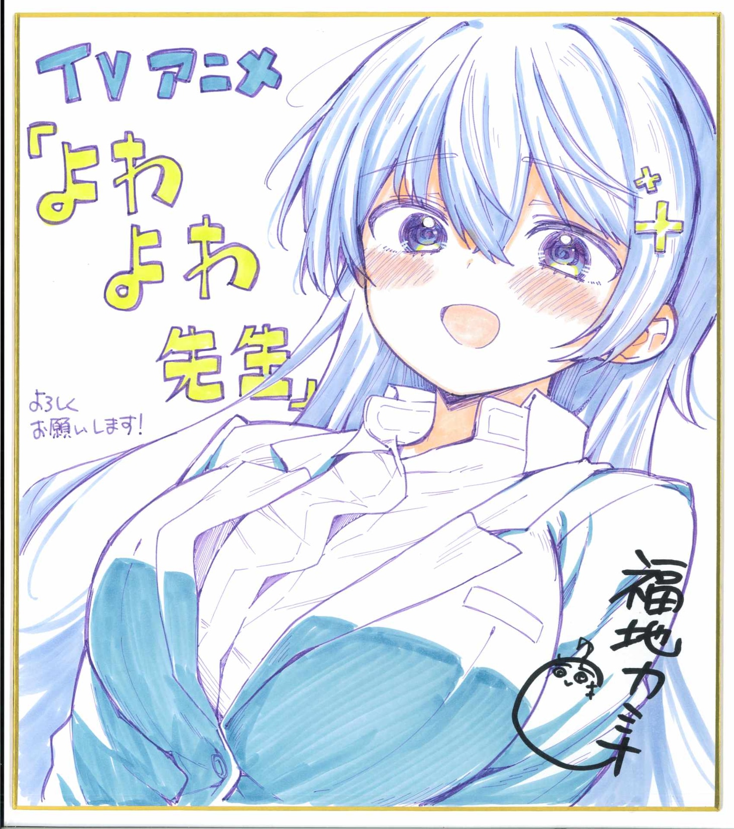 福地カミオのお祝いイラスト