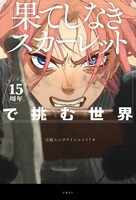 書籍「スタジオ地図15周年『果てしなきスカーレット』で挑む世界」