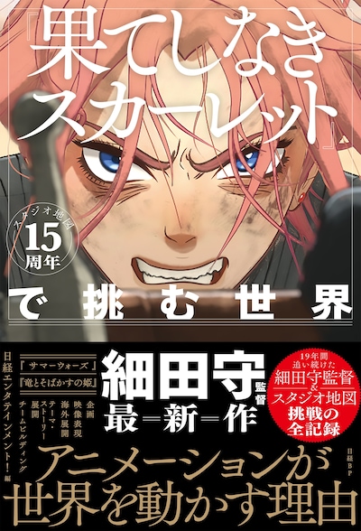 書籍「スタジオ地図15周年『果てしなきスカーレット』で挑む世界」（帯付き）