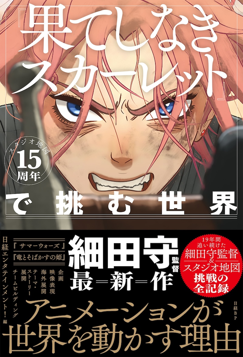 書籍「スタジオ地図15周年『果てしなきスカーレット』で挑む世界」（帯付き）