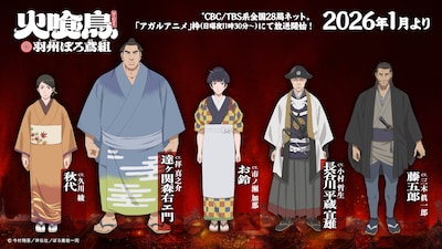 TVアニメ「火喰鳥 羽州ぼろ鳶組」の追加キャラクターとそのキャスト。左から秋代（CV：久川綾）、達ヶ関森右エ門（CV：拝真之介）、お鈴（CV：市ノ瀬加那）、長谷川平蔵宜雄（CV：小村哲生）、藤五郎（CV：三木眞一郎）