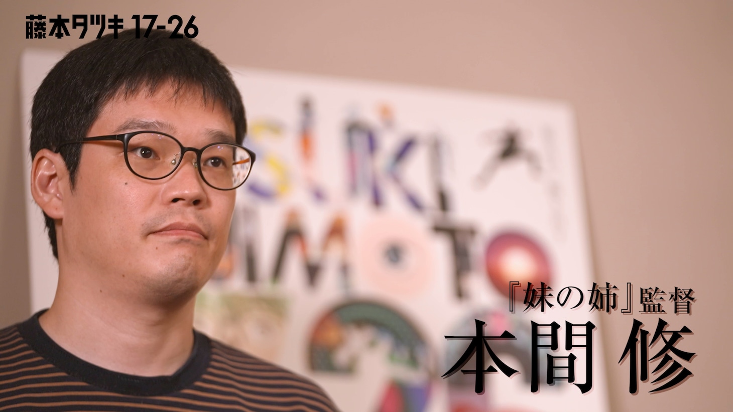 「Creator’s Time」より、本間修監督