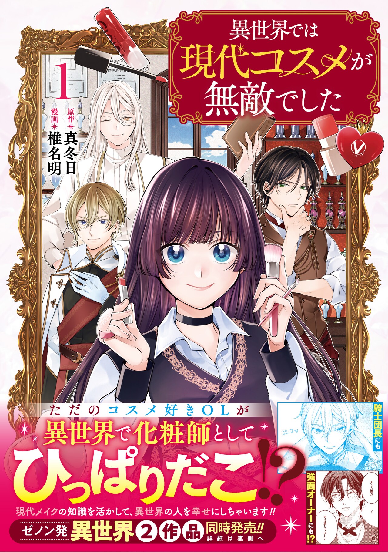 メイク好きのOLが、異世界で現代コスメ無双「異世界では現代コスメが無敵でした」1巻