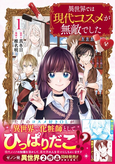 「異世界では現代コスメが無敵でした」1巻（帯付き）