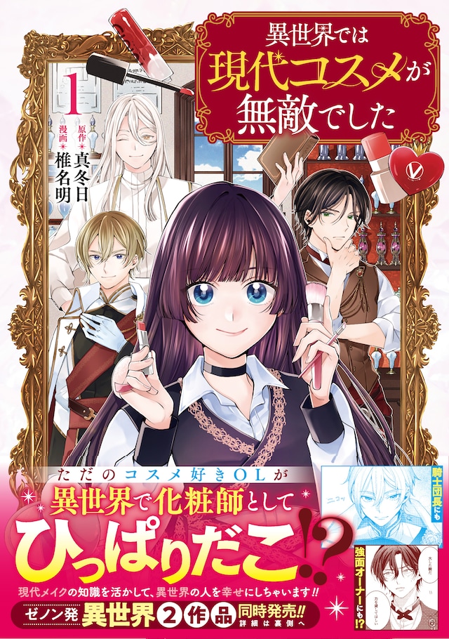 「異世界では現代コスメが無敵でした」1巻（帯付き）
