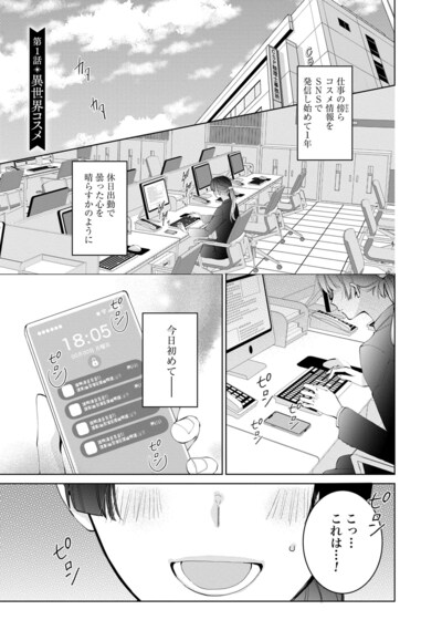 「異世界では現代コスメが無敵でした」試し読み（1/8）