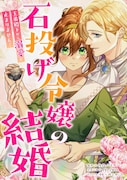 「石投げ令嬢の結婚～王弟殿下から溺愛が止まりません！～」ビジュアル