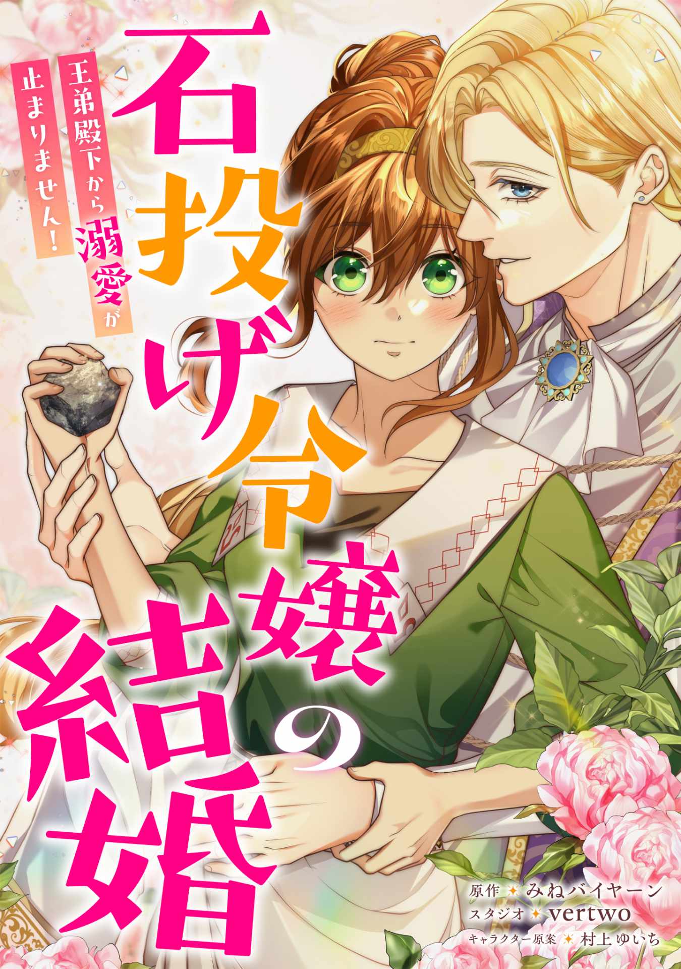 「石投げ令嬢の結婚～王弟殿下から溺愛が止まりません！～」ビジュアル