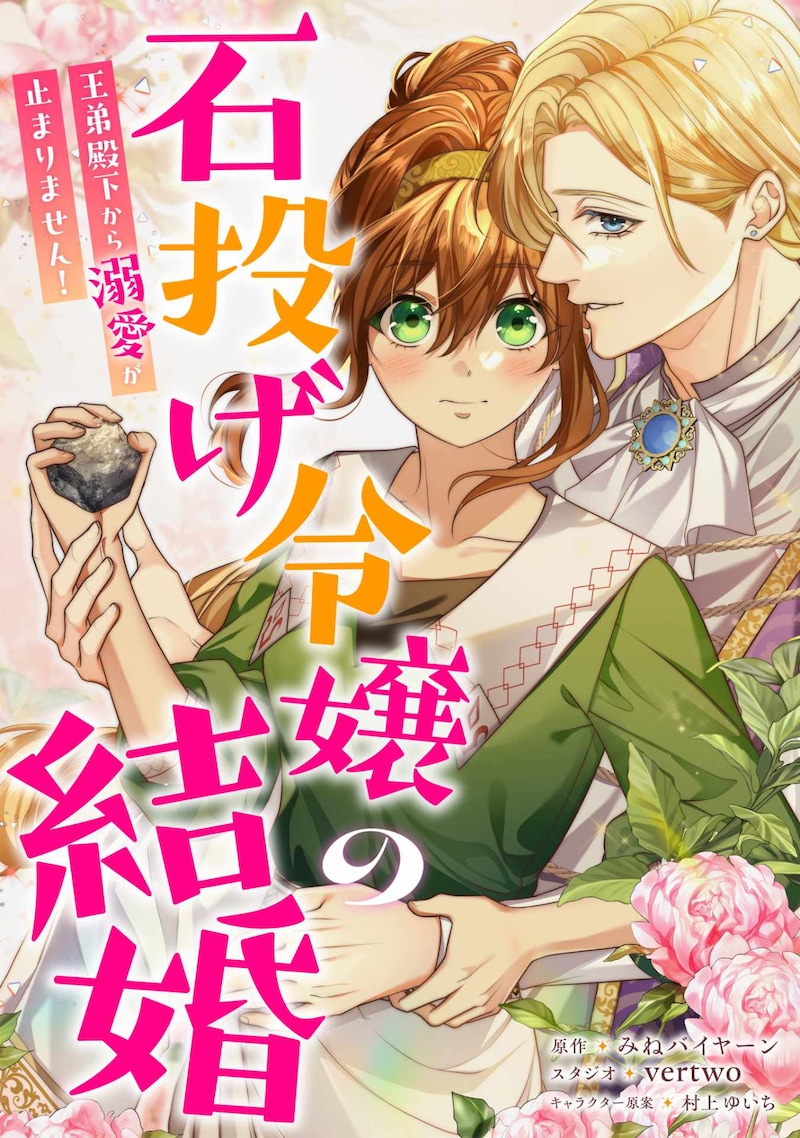 「石投げ令嬢の結婚～王弟殿下から溺愛が止まりません！～」ビジュアル