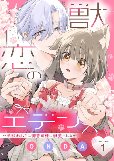 「獣恋のエデン～半獣わんこは御曹司様に溺愛される～」ビジュアル