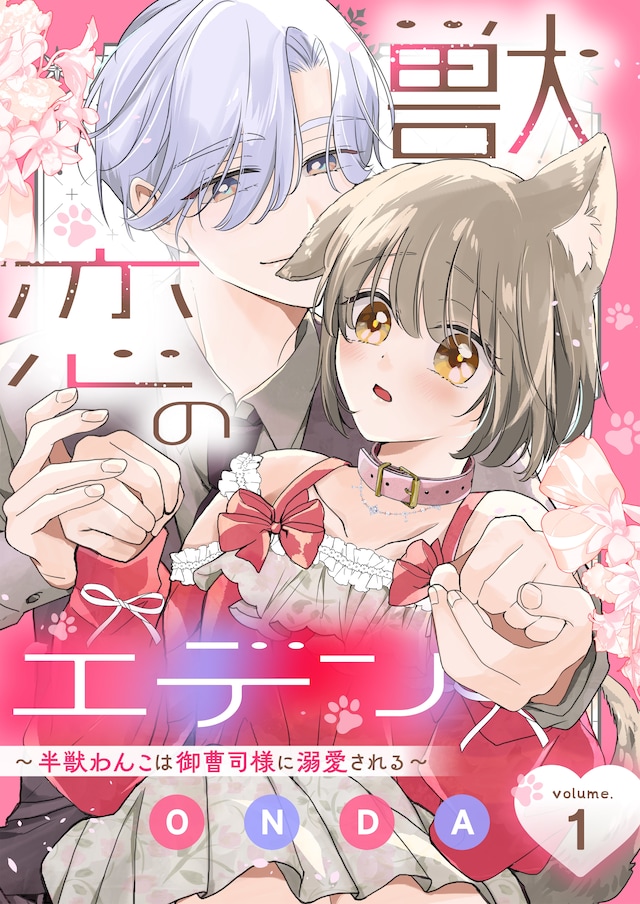 「獣恋のエデン～半獣わんこは御曹司様に溺愛される～」ビジュアル