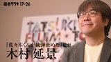 「Creator’s Time」より、木村延景監督