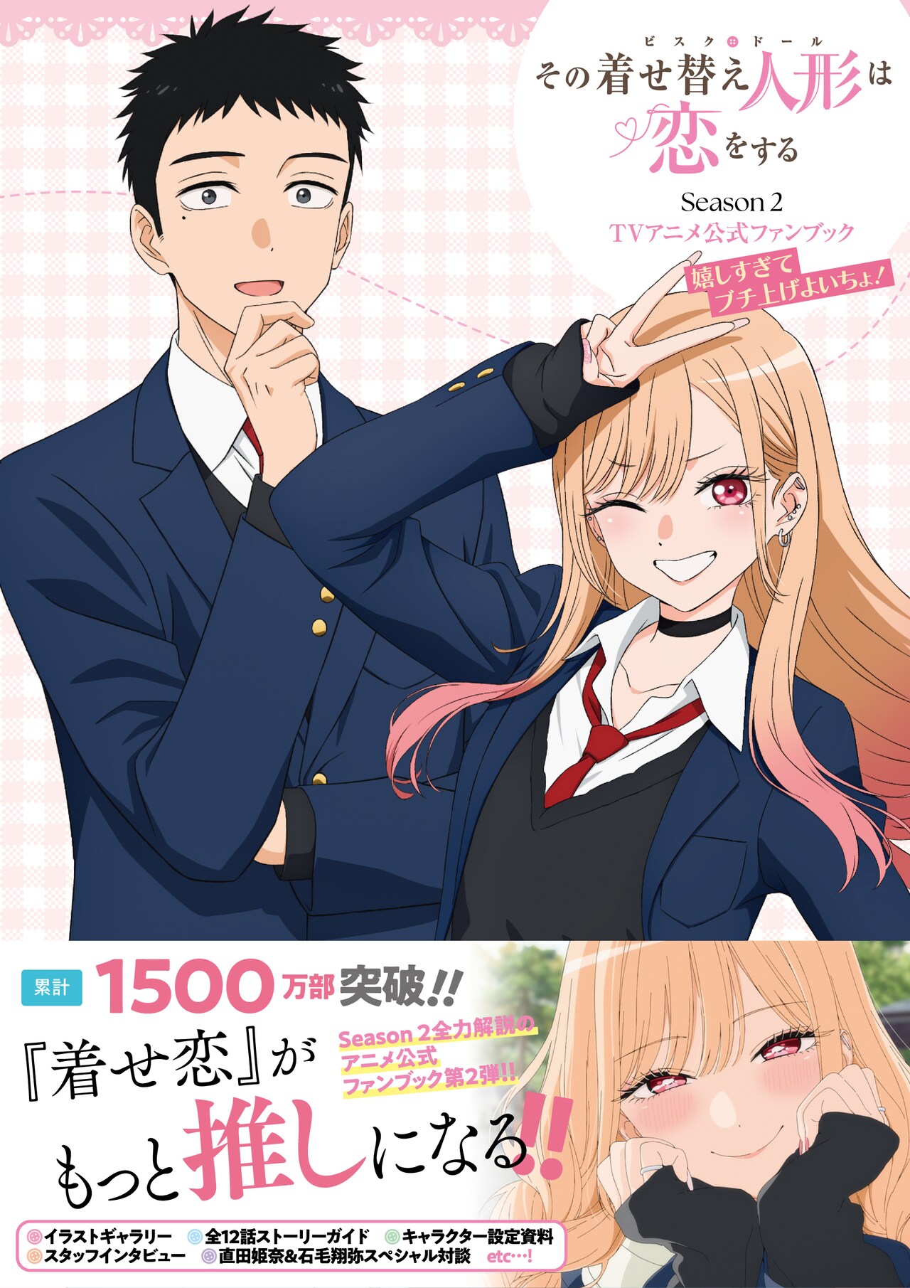 その着せ替え人形は恋をする Season 2 TVアニメ公式ファンブック 嬉し