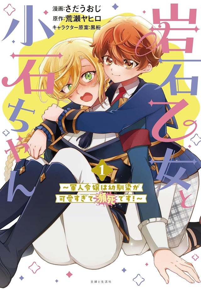 「岩石乙女と小石ちゃん～軍人令嬢は幼馴染が可愛すぎて瀕死です！～」1巻