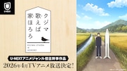 TVアニメ「クジマ歌えば家ほろろ」放送告知ビジュアル