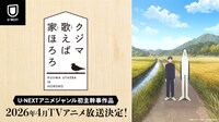 TVアニメ「クジマ歌えば家ほろろ」放送告知ビジュアル