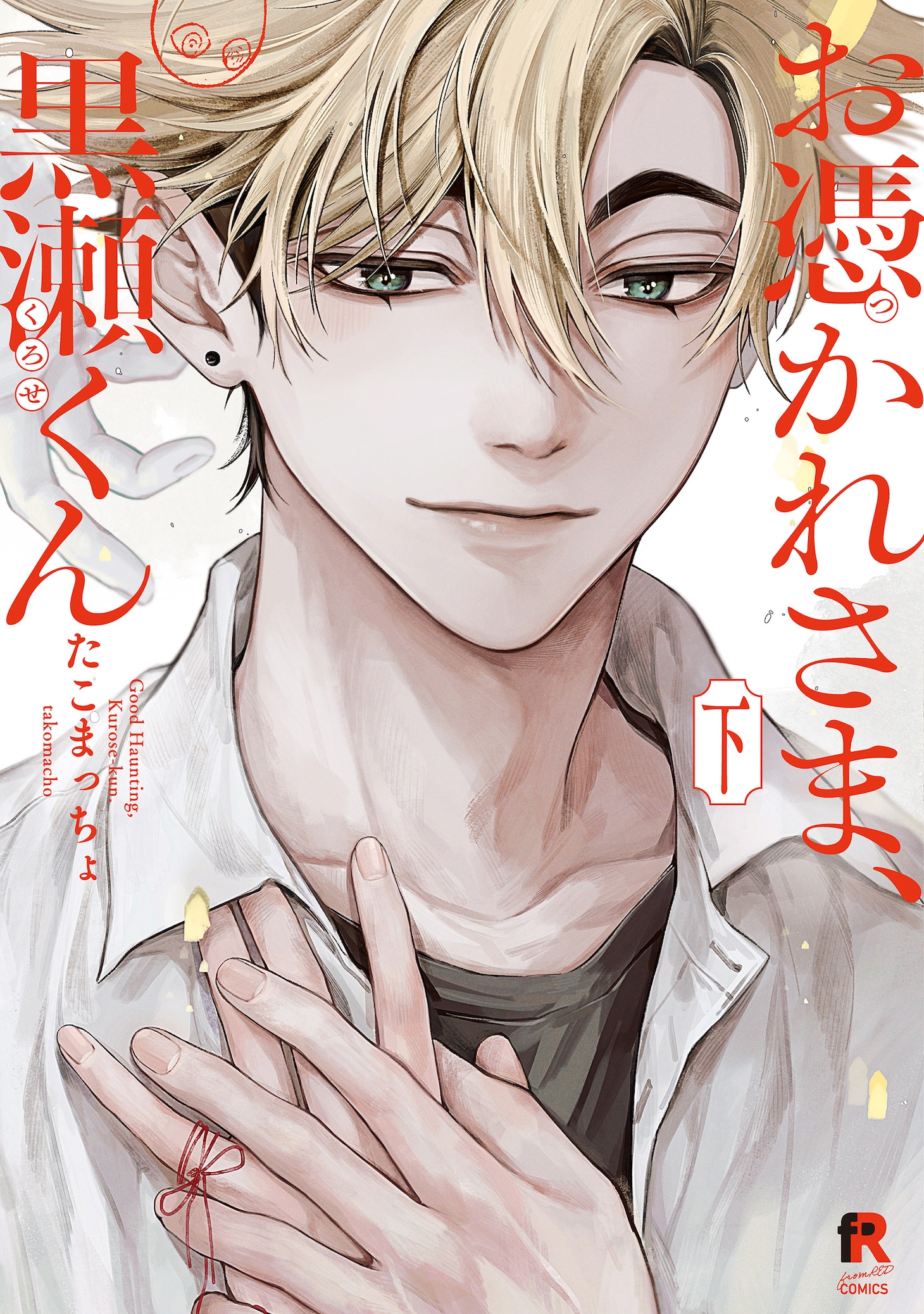 「お憑かれさま、黒瀬くん」下巻