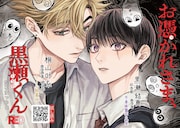 「お憑かれさま、黒瀬くん」ポップ