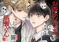 「お憑かれさま、黒瀬くん」ポップ