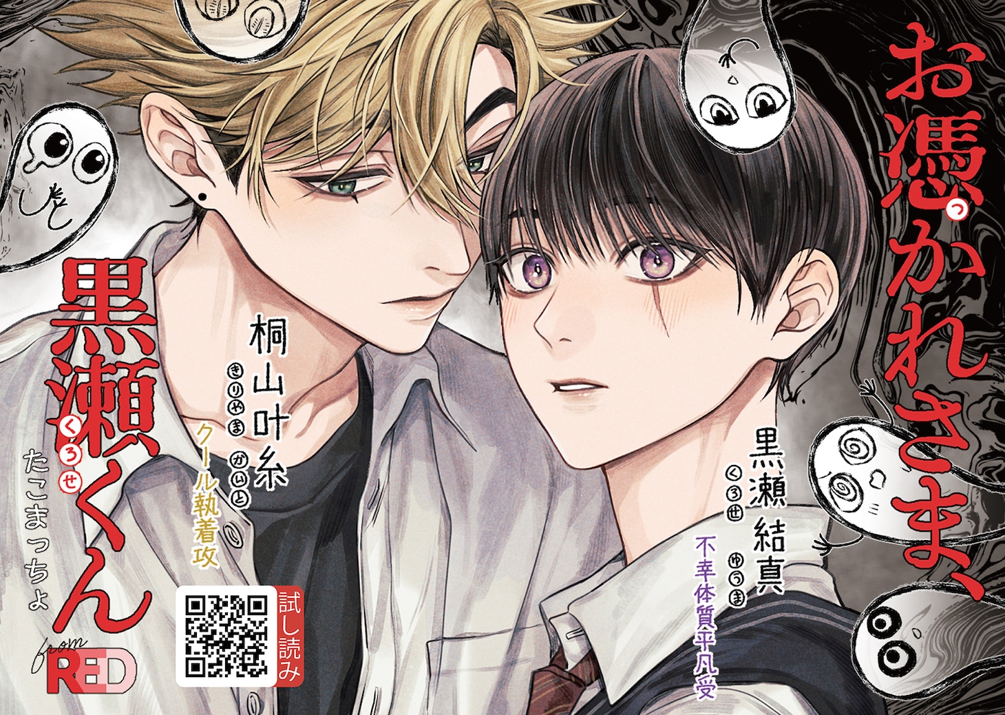 「お憑かれさま、黒瀬くん」ポップ