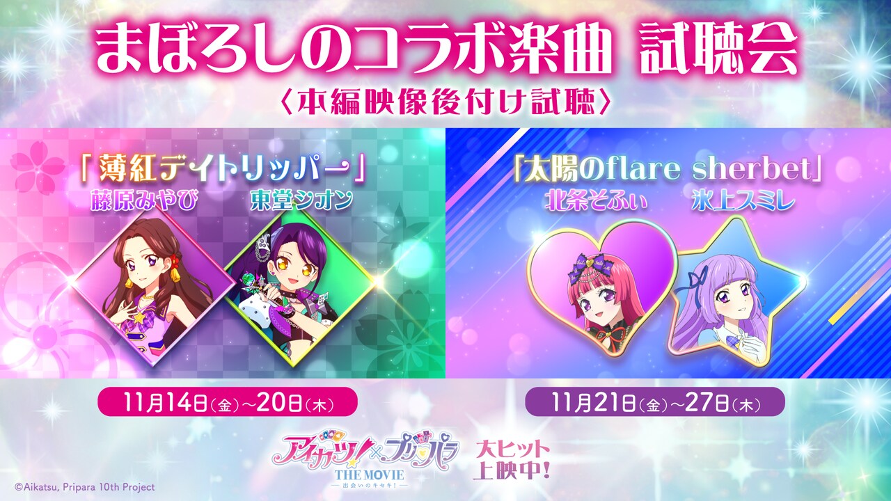 アイカツ！×プリパラ」本編に入り切らなかったコラボ楽曲の“視聴会
