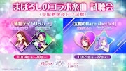 「アイカツ！×プリパラ」本編に入り切らなかったコラボ楽曲の“視聴会”、本編上映後に
