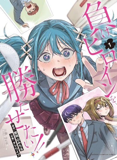 「負けヒロインを勝たせたい!!」1巻