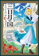 「三日月の国 オスマン千夜一夜」1巻