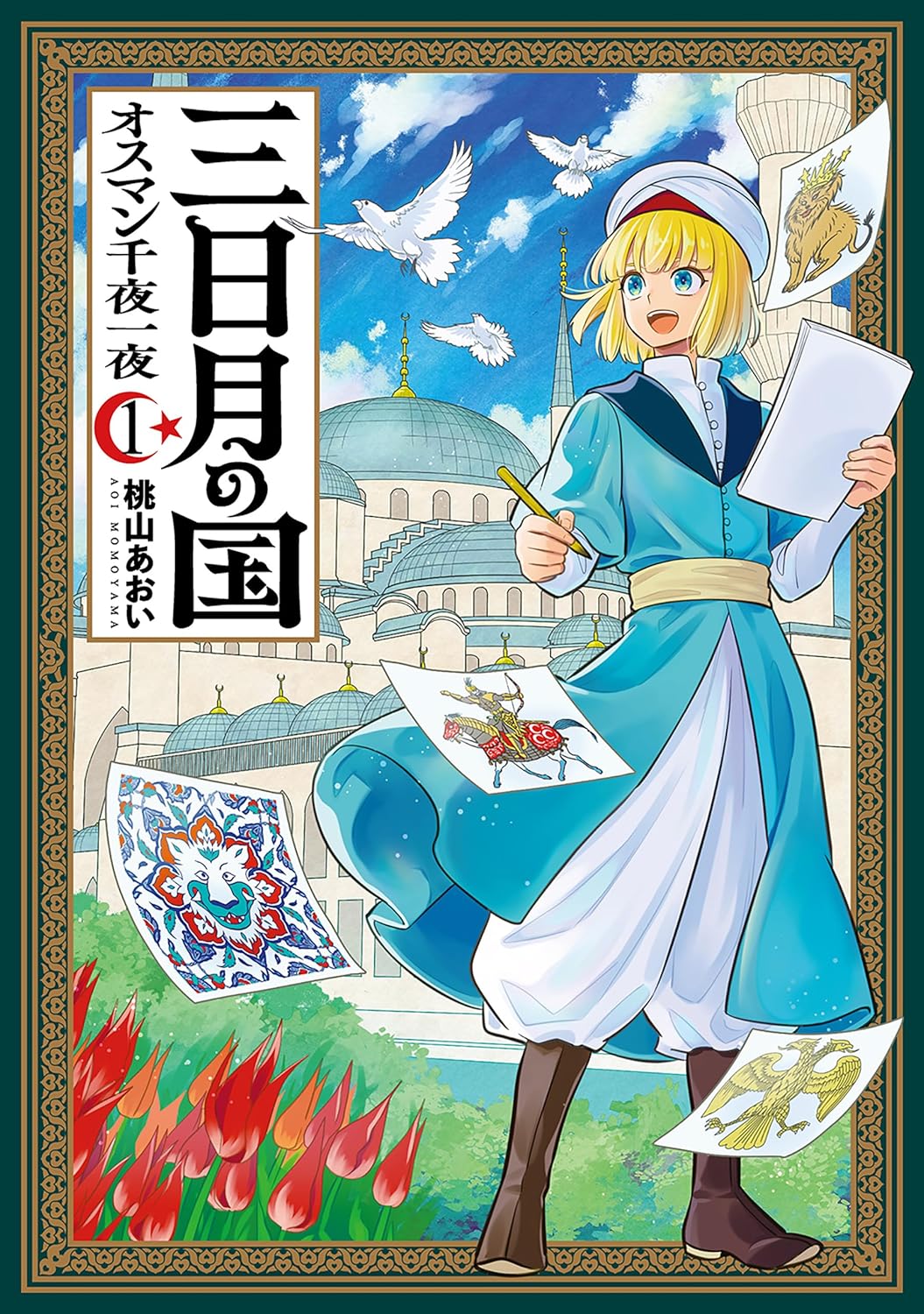 「三日月の国 オスマン千夜一夜」1巻