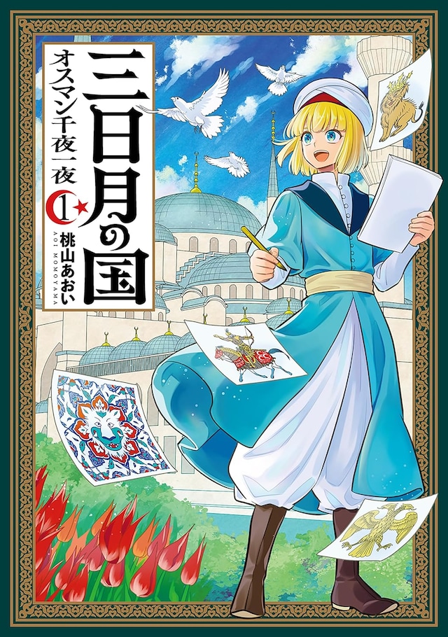 「三日月の国 オスマン千夜一夜」1巻