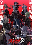 「魔都精兵のスレイブ2」第2弾キービジュアル、これまでの“組長ビジュアル”がひとつに