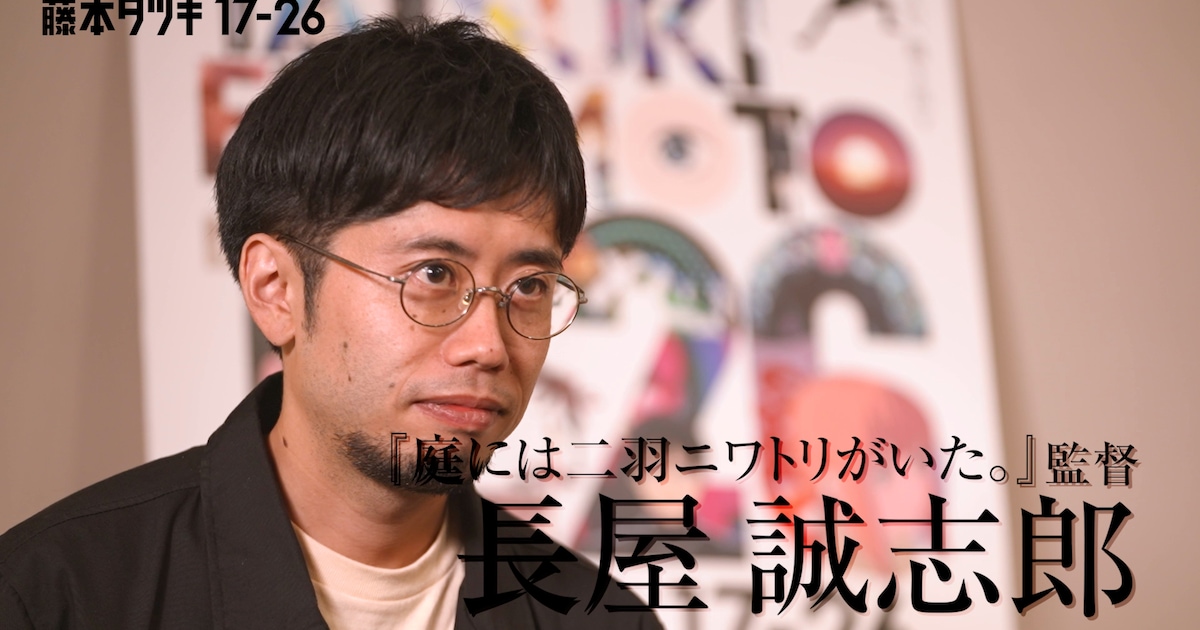 藤本タツキ 17-26」長屋誠志郎ら監督5人のインタビュー動画 