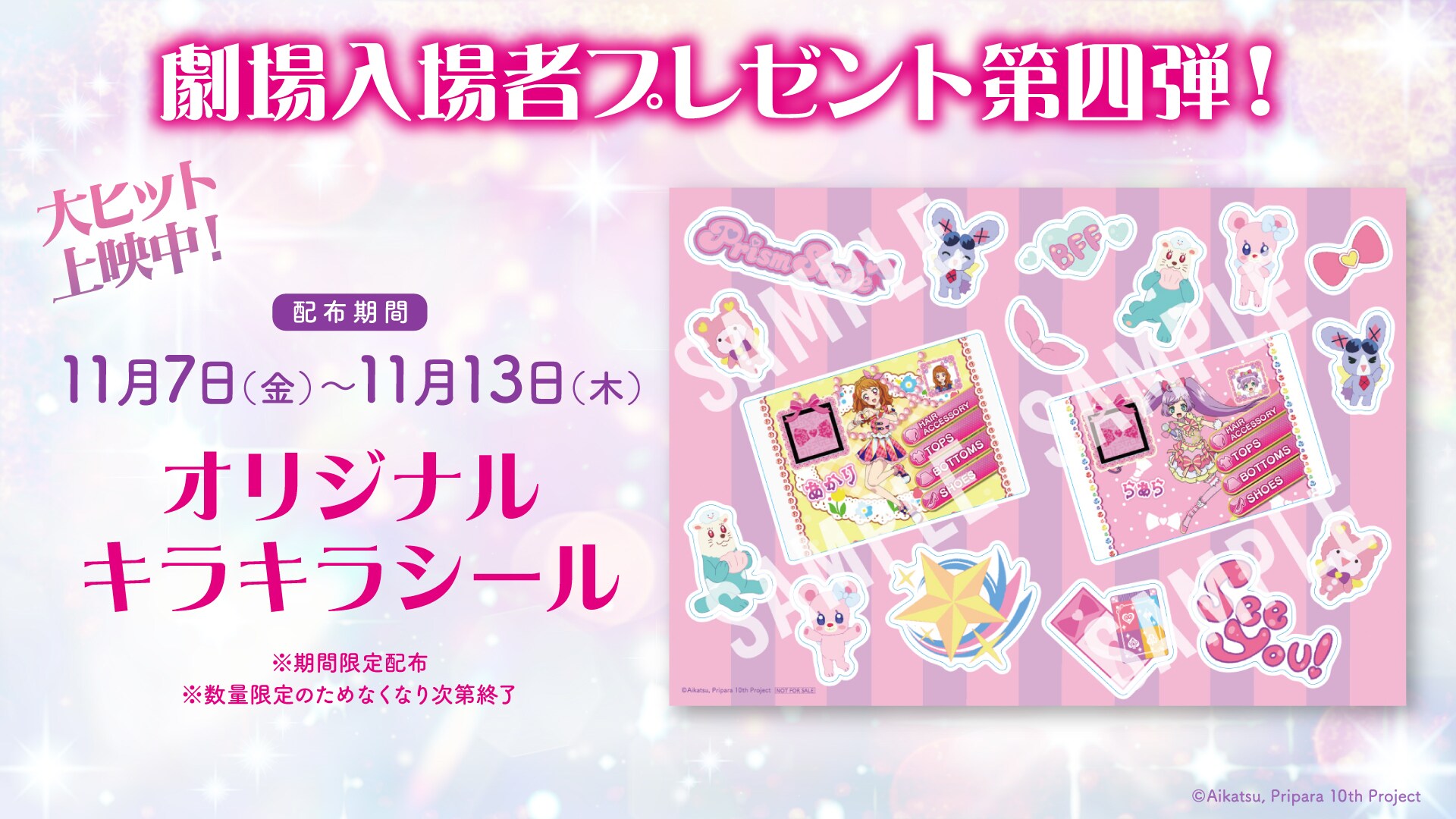 アイカツ！×プリパラ THE MOVIE -出会いのキセキ！-」入場者プレゼント