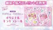 「アイカツ！×プリパラ THE MOVIE -出会いのキセキ！-」入場者プレゼント第4弾は「オリジナルキラキラシール」