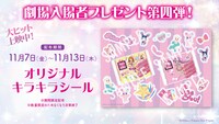 「アイカツ！×プリパラ」本編に入り切らなかったコラボ楽曲の“視聴会”、本編上映後に