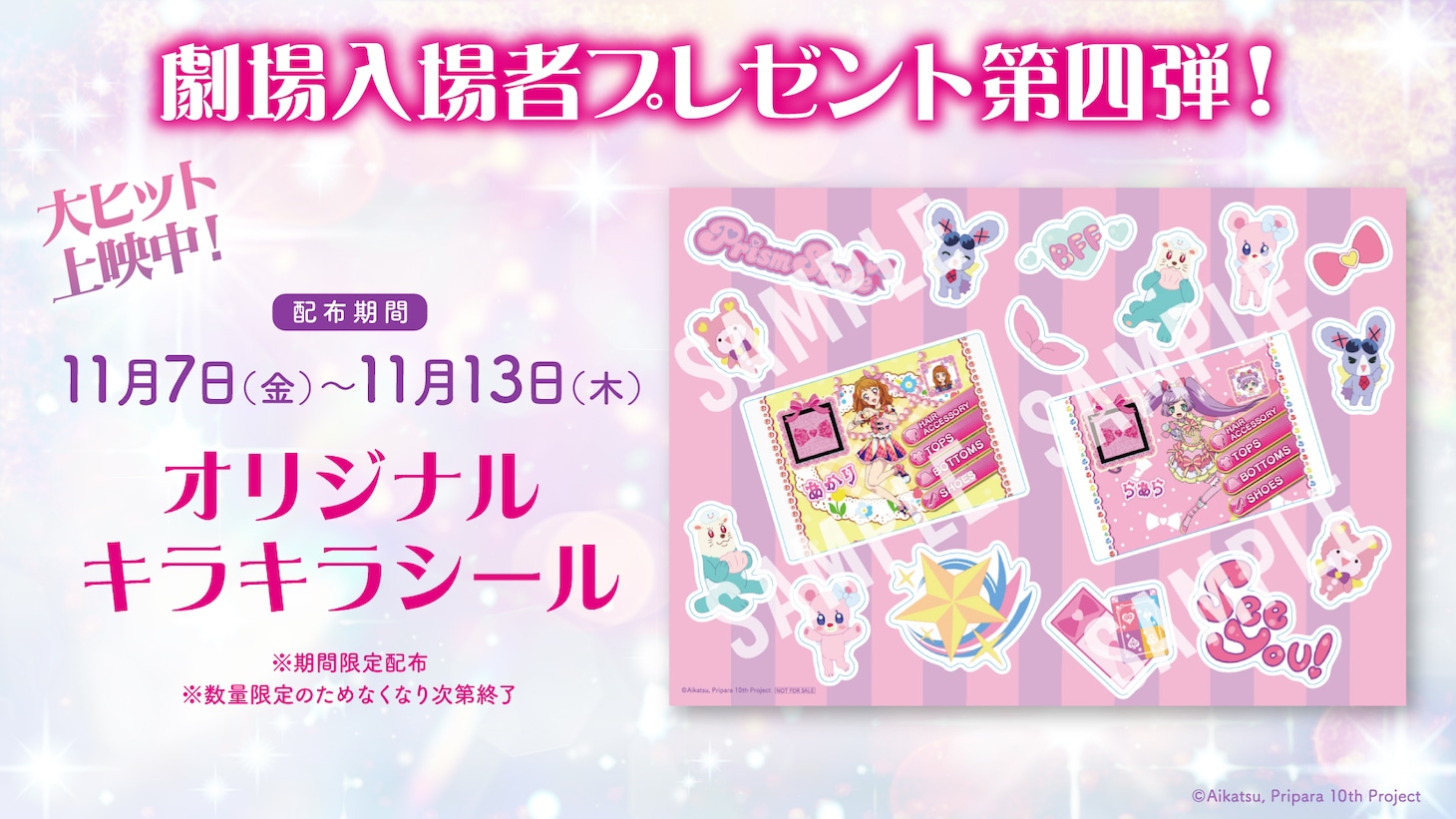 「アイカツ！×プリパラ THE MOVIE -出会いのキセキ！-」入場者プレゼント第4弾は「オリジナルキラキラシール」