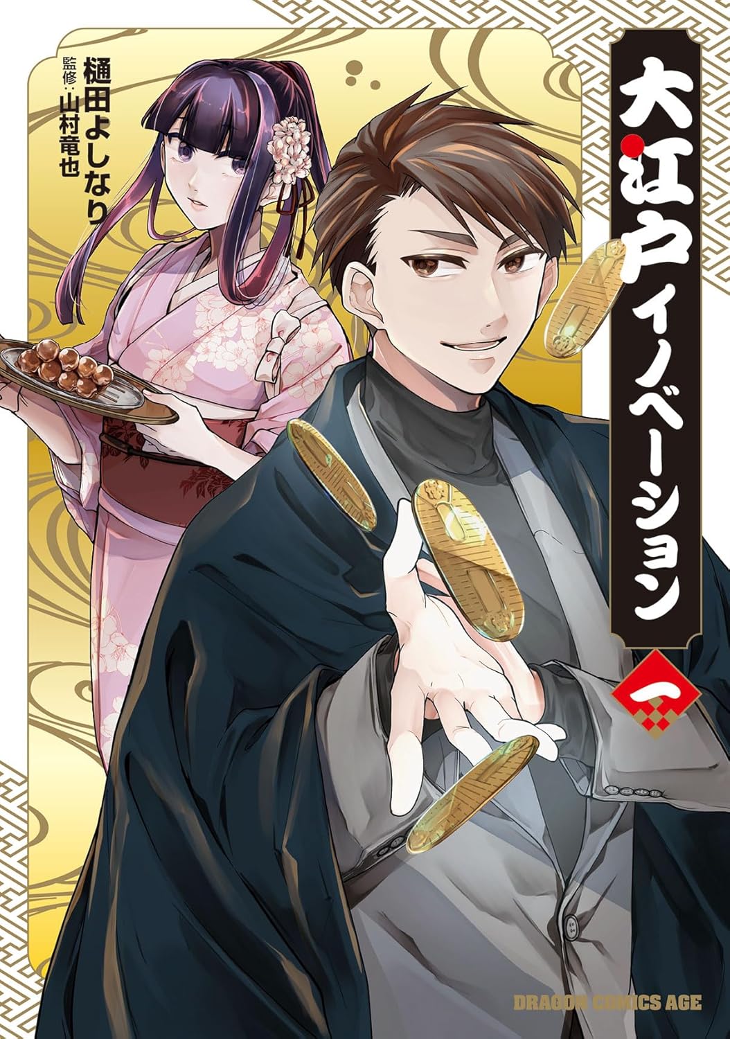 「大江戸イノベーション」1巻