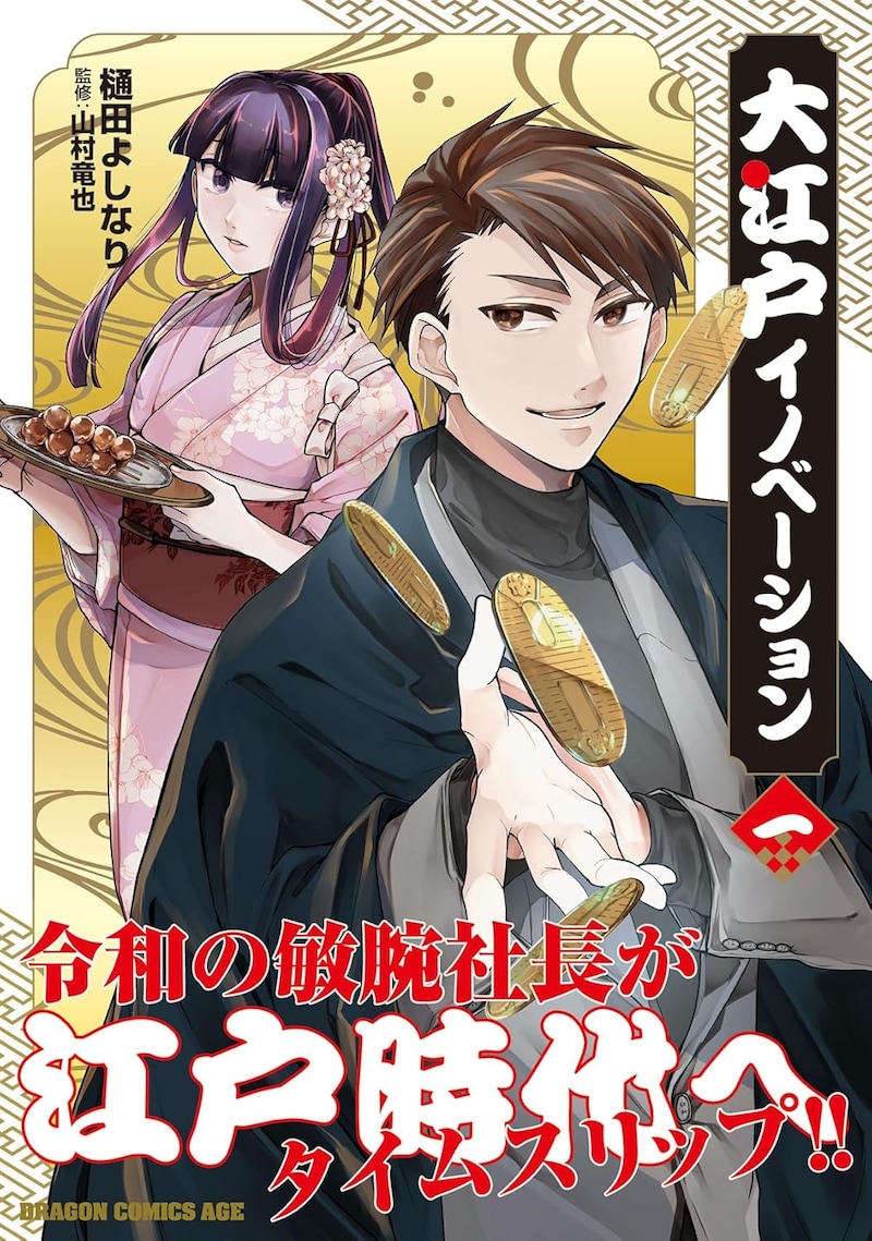 「大江戸イノベーション」1巻（帯付き）