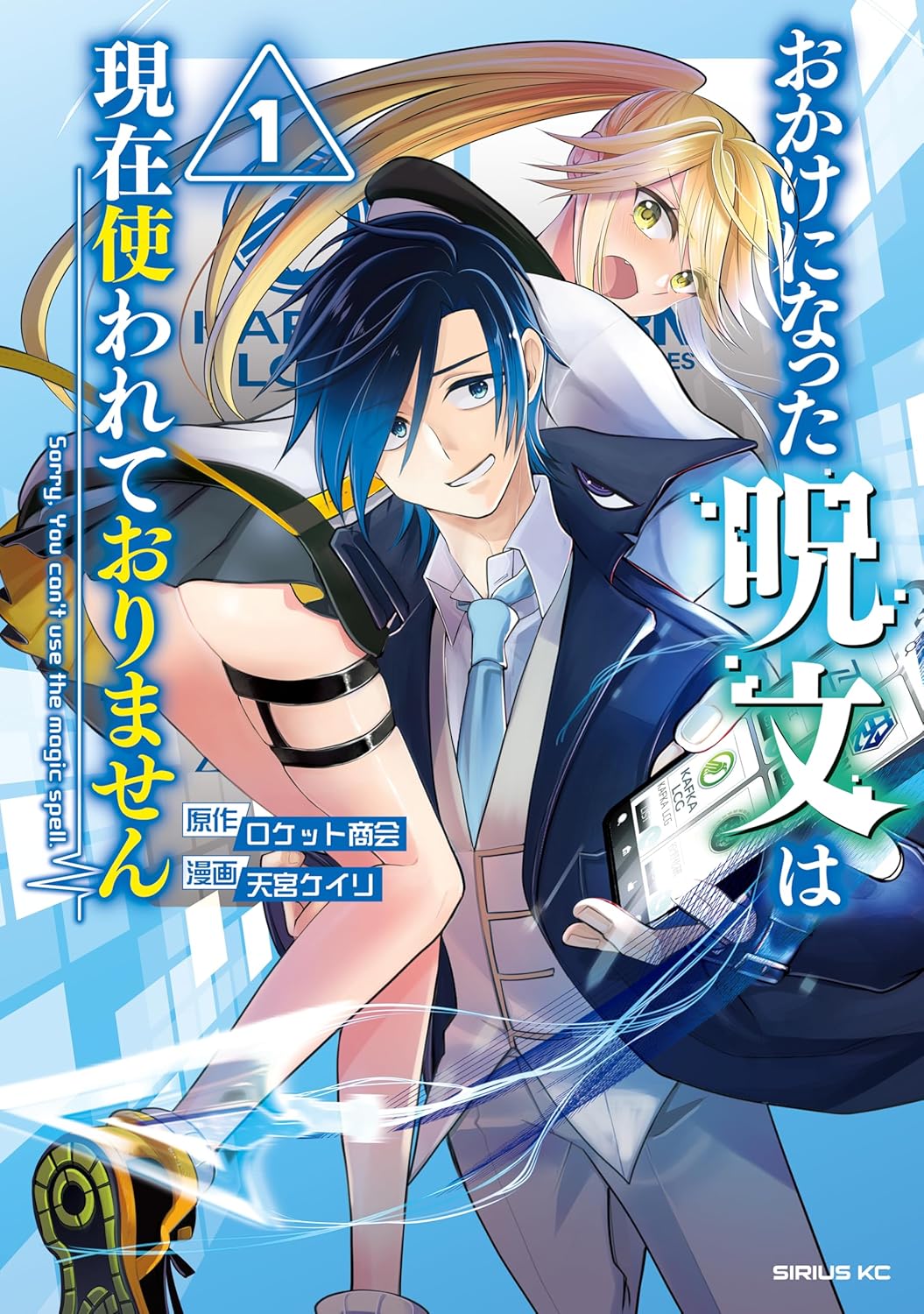 呪文がサブスク化した現代を描く「おかけになった呪文は現在使われておりません」1巻