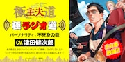 「極主夫道」龍が視聴者からの質問や悩みに答えるラジオ番組「極ラジオ道」今冬公開