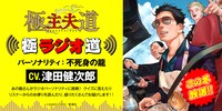 「極ラジオ道」告知ビジュアル