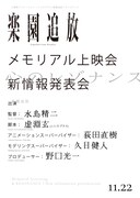 「『楽園追放 心のレゾナンス』メモリアル上映会＆新情報発表会」の告知