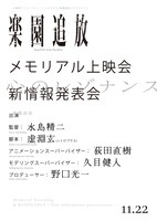 「『楽園追放 心のレゾナンス』メモリアル上映会＆新情報発表会」の告知