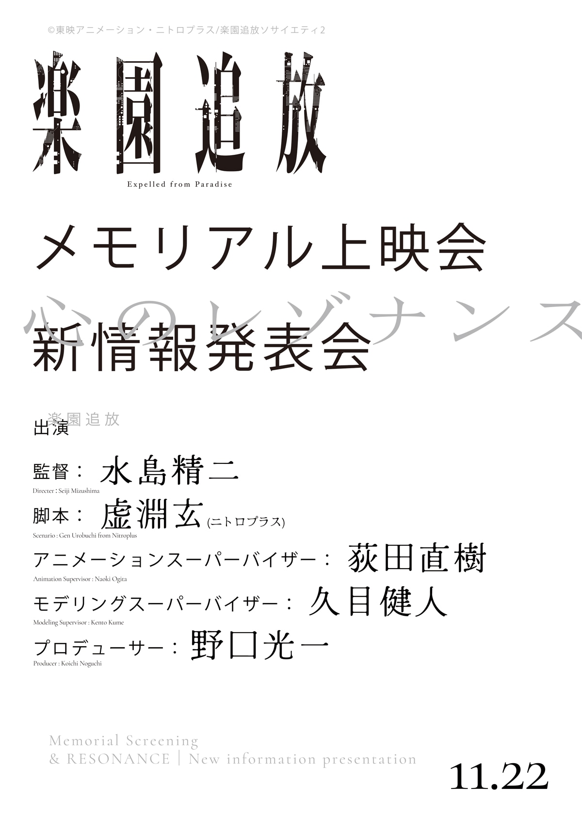 「『楽園追放 心のレゾナンス』メモリアル上映会＆新情報発表会」の告知
